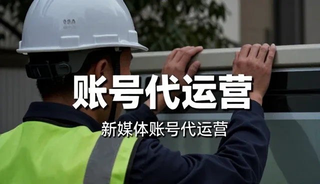 账号代运营如何推动内容策划业务的持续发展